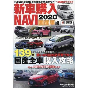 新車購入NAVI　２０２０国産車編