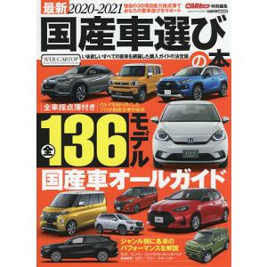 最新国産車選びの本　２０２０−２０２１