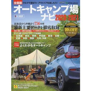 オートキャンプ場ナビ　全国版　２０２０−２０２１