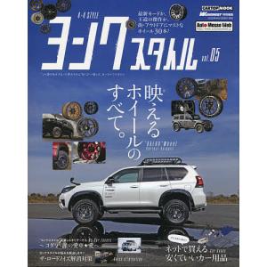ヨンクスタイル　“ソト遊び＆オフロード系カスタム”をトコトン楽しむ、カーライフマガジン　vol．０５