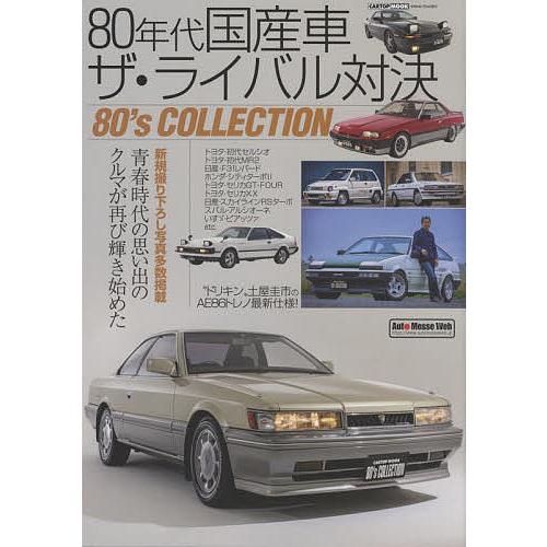 80年代国産車ザ・ライバル対決