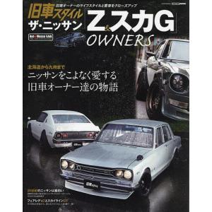 旧車スタイルザ・ニッサンZ＆スカGオーナーズ　北海道から九州までニッサンをこよなく愛する旧車オーナー達の物語