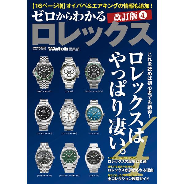 ゼロからわかるロレックス これを読めば初心者でも納得!ロレックスはやっぱり凄い。 4