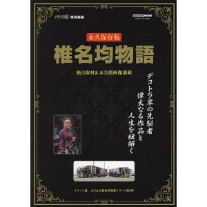 椎名均物語 永久保存版 デコトラ界パイオニアの人生と傑作車を紐解く/椎名均｜boox