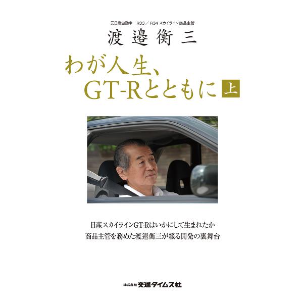 わが人生、GT-Rとともに 渡邉衡三 上/渡邉衡三