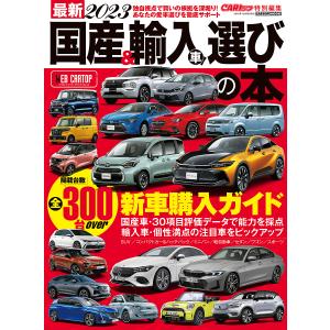 最新国産&輸入車選びの本 2023