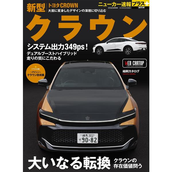 トヨタ新型クラウン +クラウンの存在価値問う「大いなる転換」