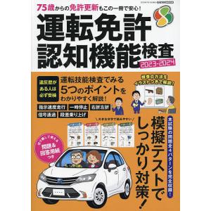 運転免許認知機能検査 75歳からの免許更新もこの1冊で安心! 2023-2024｜boox