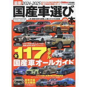 ’24-25 最新 国産車選びの本｜boox