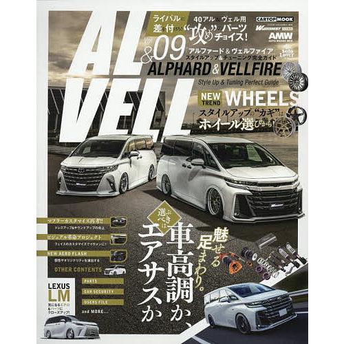 AL &amp; VELL Style Up &amp; Tuning Perfect Guide Vol.09
