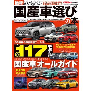 最新国産車選びの本 2026-2027