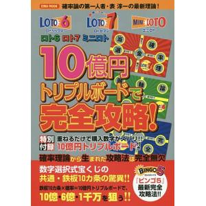 日曜はクーポン有/　ロト６ロト７ミニロト１０億円トリプルボードで完全攻略！　重ねるだけで購入数字がズバリ！！