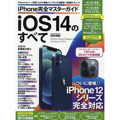 iPhone完全マスターガイドiOS14のすべて