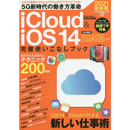 iCloud &amp; iOS14完璧使いこなしブック パソコンなしで今スグできる仕事革命 2021最新版