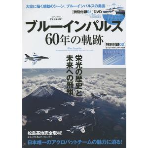 ブルーインパルス60年の軌跡 大空に描く感動のシーン、ブルーインパルスの勇姿