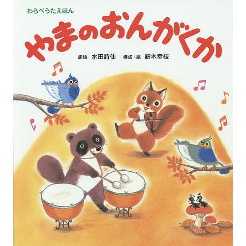 やまのおんがくか/水田詩仙/詩鈴木幸枝/子供/絵本