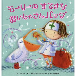 モーリーのすてきなおいしゃさんバッグ/ミリアム・モス/デボラ・オールライト/浜崎絵梨/子供/絵本