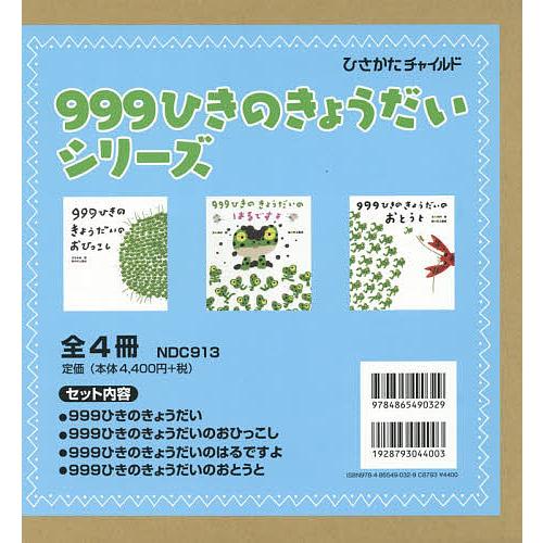 999ひきのきょうだいシリーズ 4巻セット/木村研