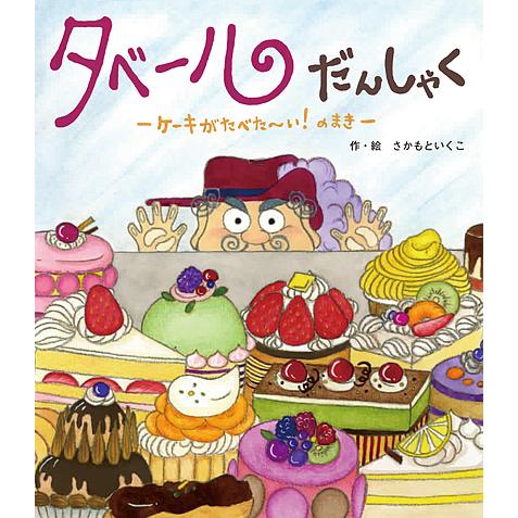 タベールだんしゃく ケーキがたべた〜い!のまき/さかもといくこ