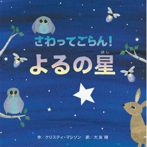 さわってごらん!よるの星/クリスティ・マシソン/大友剛