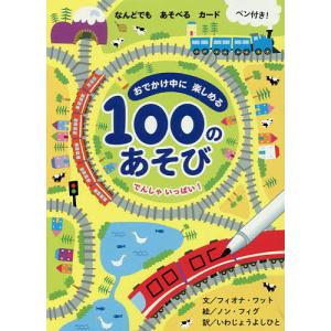 100のあそび でんしゃいっぱい!/F．ワット/N．フィグ/子供/絵本