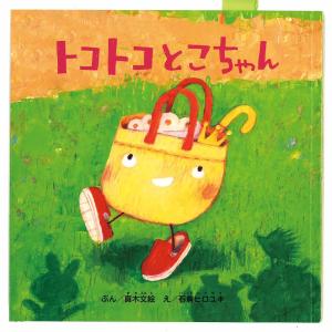 トコトコとこちゃん/真木文絵/石倉ヒロユキ