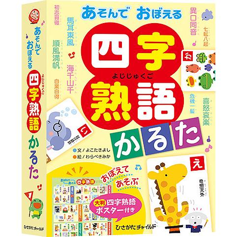 あそんでおぼえる 四字熟語かるた/よこたきよし/わらべきみか
