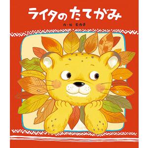 ライタのたてがみ/モカ子