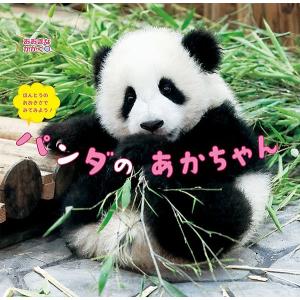 パンダのあかちゃん ほんとうのおおきさでみてみよう!/子供/絵本