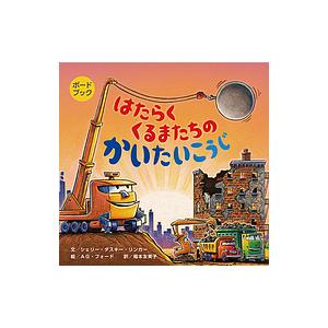 はたらくくるまたちのかいたいこうじ/シェリー・ダスキー・リンカー/AG・フォード/福本友美子/子供/...