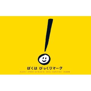 ぼくはびっくりマーク/トム リヒテンヘルド/大友剛