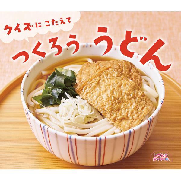 クイズにこたえてつくろううどん/子供/絵本