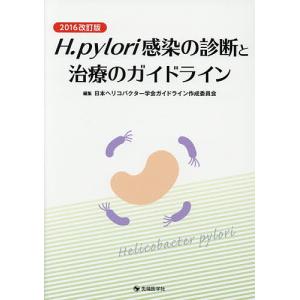 H.pylori感染の診断と治療のガイドライン 2016改訂版/日本ヘリコバクター学会ガイドライン作成委員会｜boox