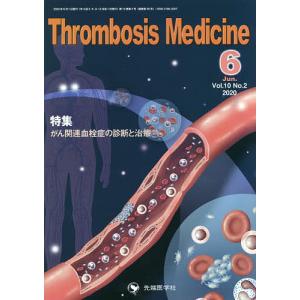 Thrombosis Medicine Vol.10No.2(2020-6)｜boox