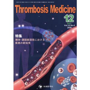 Thrombosis Medicine Vol.10No.4(2020-12)｜boox