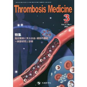 Thrombosis Medicine Vol.11No.1(2021-3)｜boox