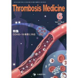 Thrombosis Medicine Vol.11No.2(2021-6)｜boox