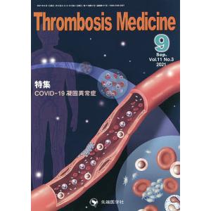 Thrombosis Medicine Vol.11No.3(2021-9)｜boox