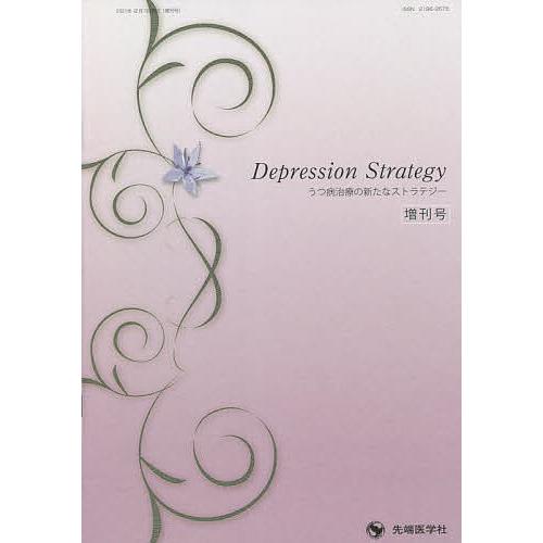うつ病治療の新たなストラテジー 増刊号/小山司