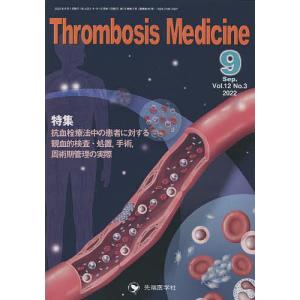 Thrombosis Medicine Vol.12No.3(2022-9)/「ThrombosisMedicine」編集委員会｜boox