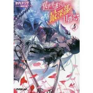 異世界迷宮の最深部を目指そう 4/割内タリサ