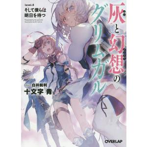 灰と幻想のグリムガル level.8/十文字青