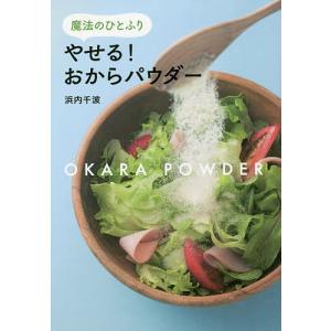 やせる!おからパウダー 魔法のひとふり/浜内千波/レシピ