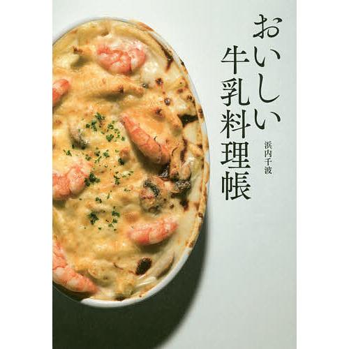 おいしい牛乳料理帳/浜内千波/レシピ