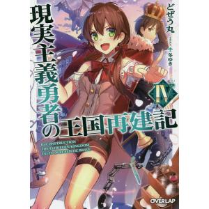 現実主義勇者の王国再建記　４/どぜう丸
