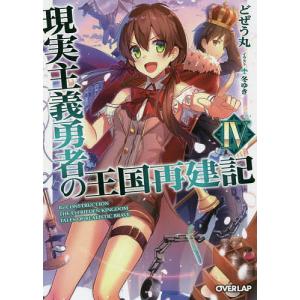 現実主義勇者の王国再建記 4/どぜう丸