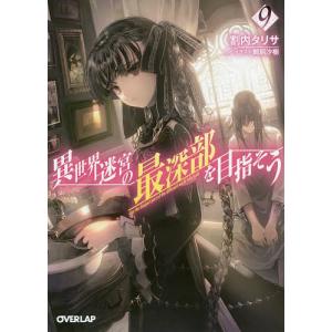 異世界迷宮の最深部を目指そう 9/割内タリサ