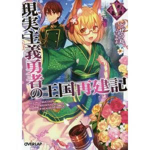 現実主義勇者の王国再建記 5/どぜう丸