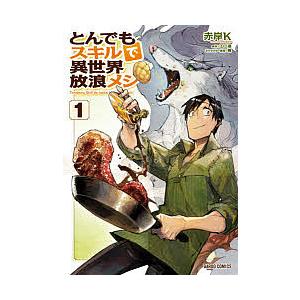 とんでもスキルで異世界放浪メシ 1/赤岸K/江口連｜boox