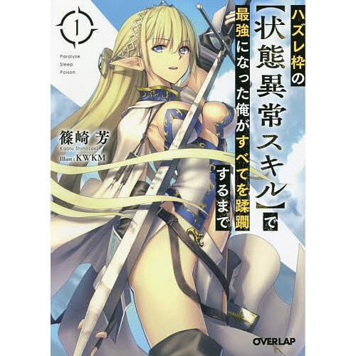ハズレ枠の〈状態異常スキル〉で最強になった俺がすべてを蹂躙するまで 1/篠崎芳